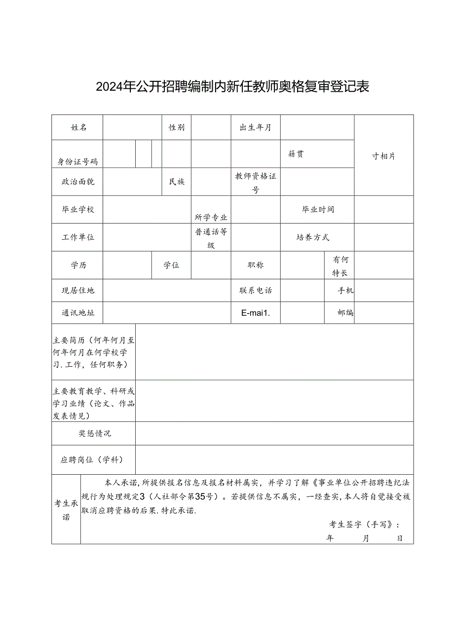 2024年公开招聘编制内新任教师资格复审登记表.docx_第1页