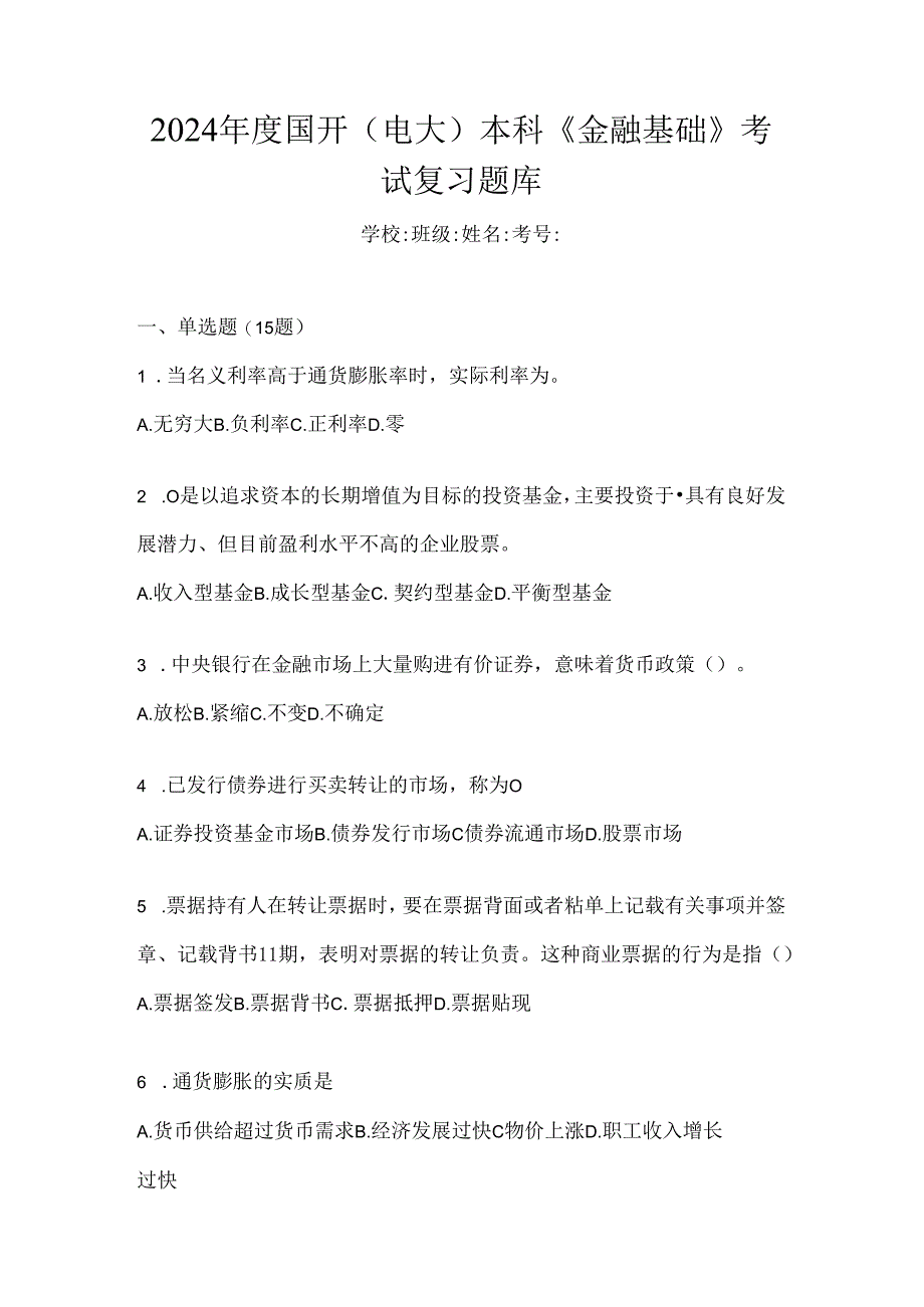 2024年度国开（电大）本科《金融基础》考试复习题库.docx_第1页