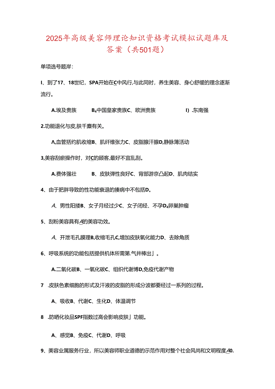 2025年高级美容师理论知识资格考试模拟试题库及答案(共501题).docx_第1页