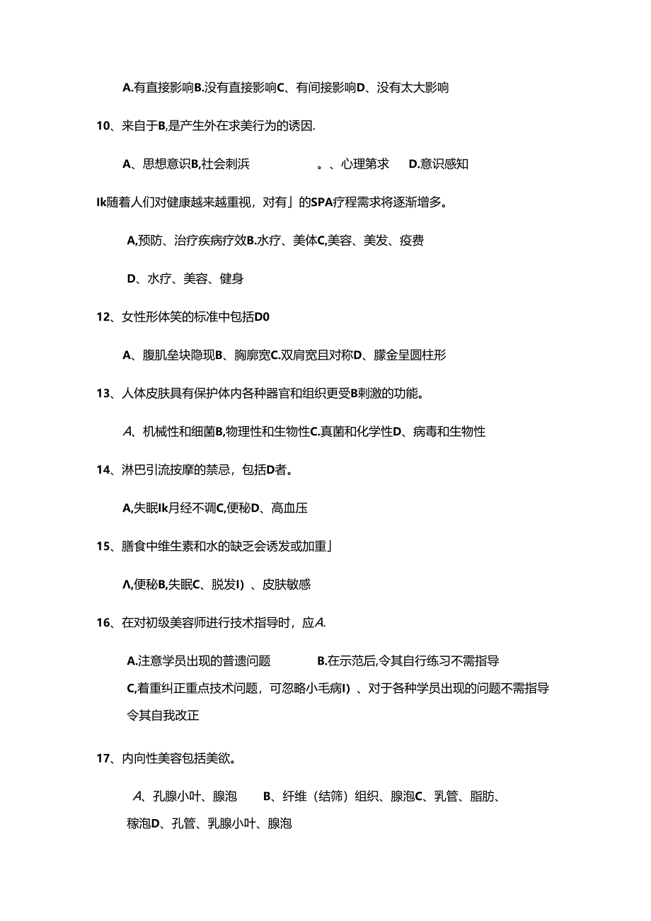 2025年高级美容师理论知识资格考试模拟试题库及答案(共501题).docx_第2页