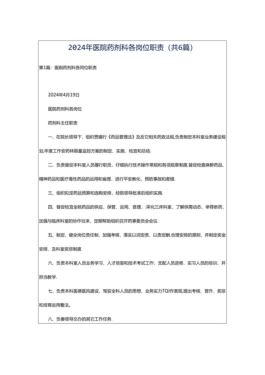 2024年医院药剂科各岗位职责（共6篇）.docx_第1页