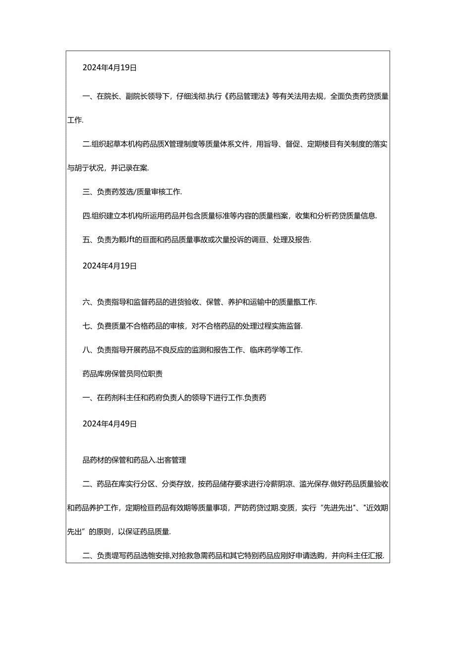 2024年医院药剂科各岗位职责（共6篇）.docx_第2页