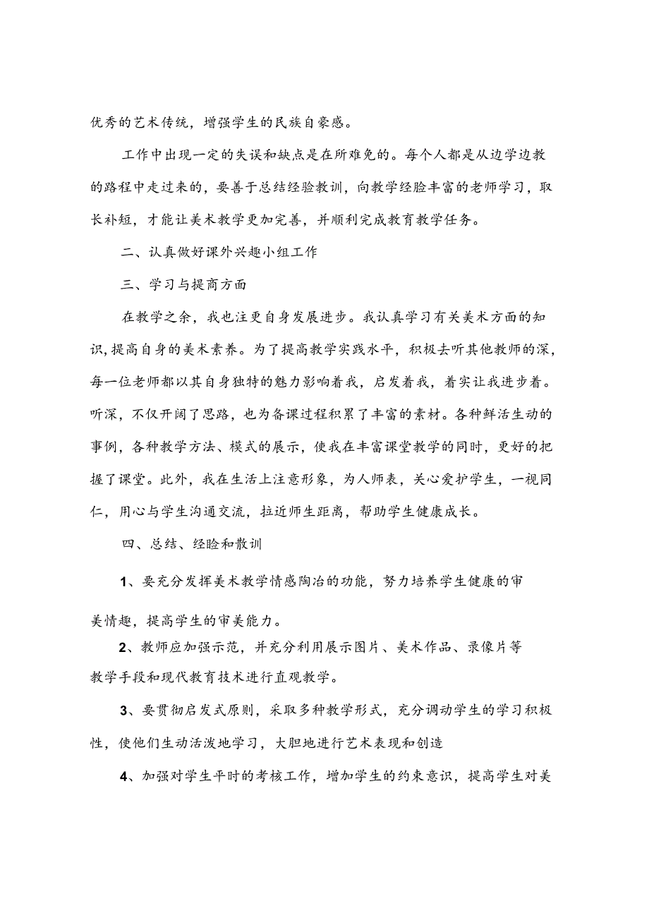 2024年初二美术教学工作总结（6篇）.docx_第3页