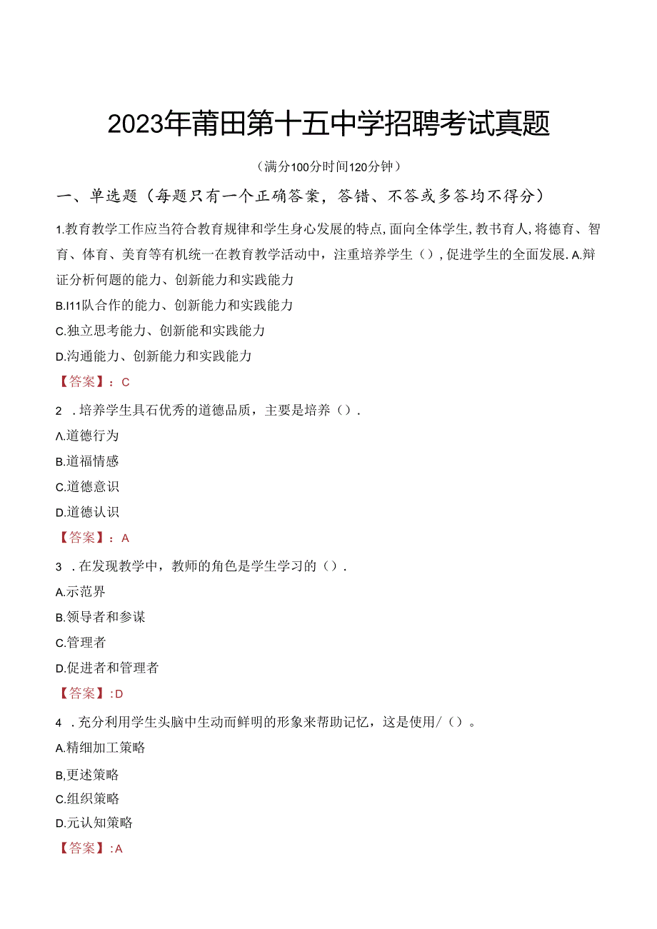 2023年莆田第十五中学招聘考试真题.docx_第1页