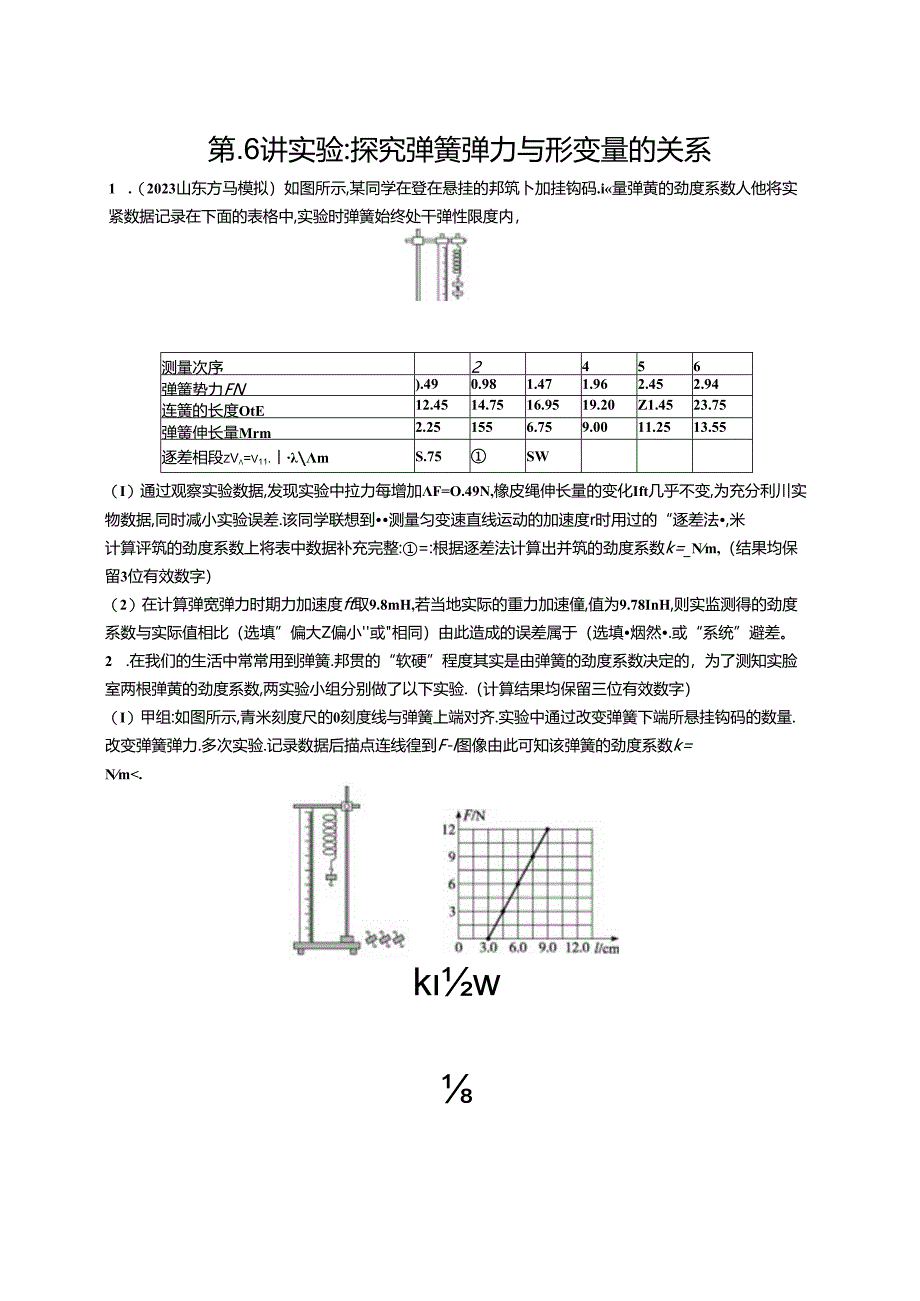 2025优化设计一轮第6讲 实验 探究弹簧弹力与形变量的关系.docx_第1页