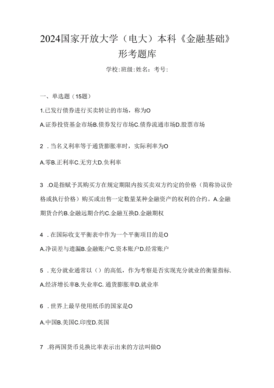 2024国家开放大学（电大）本科《金融基础》形考题库.docx_第1页