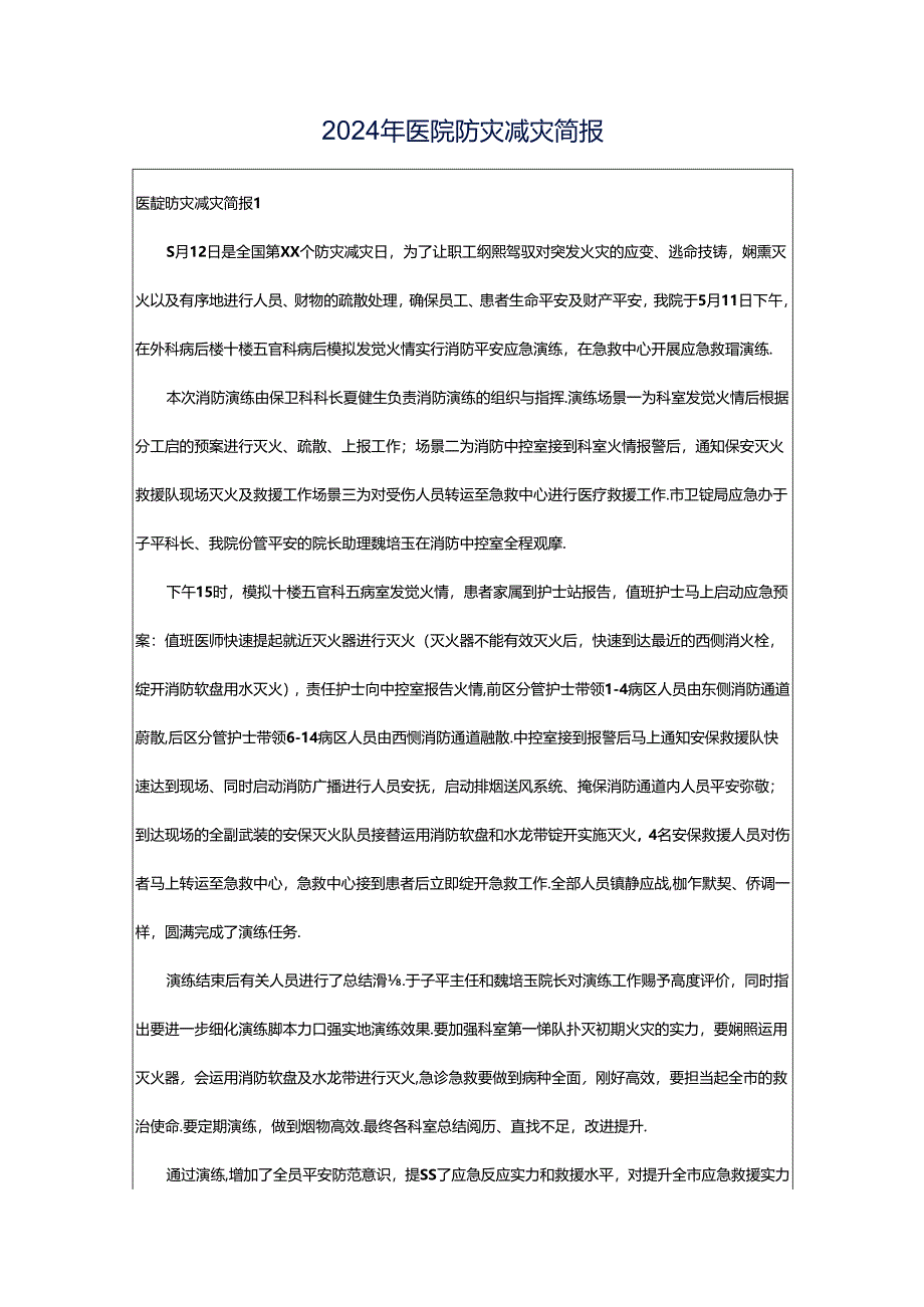 2024年医院防灾减灾简报.docx_第1页