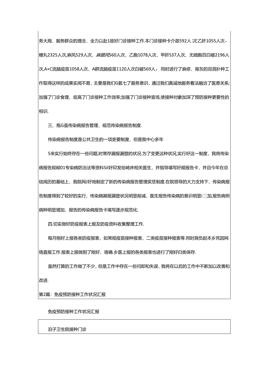 2024年乡镇预防接种基本工作汇报（共3篇）.docx_第3页