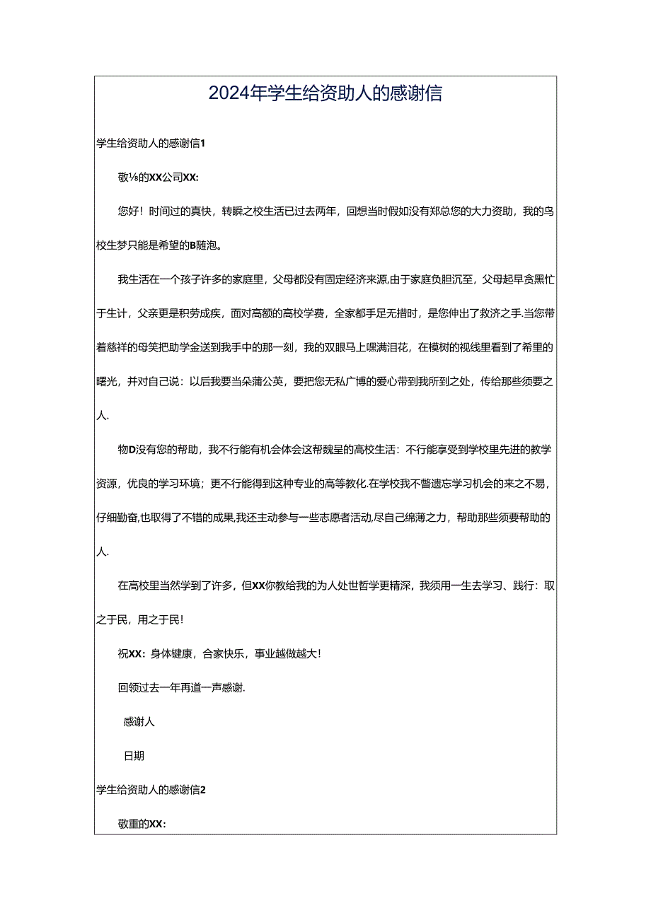 2024年学生给资助人的感谢信.docx_第1页