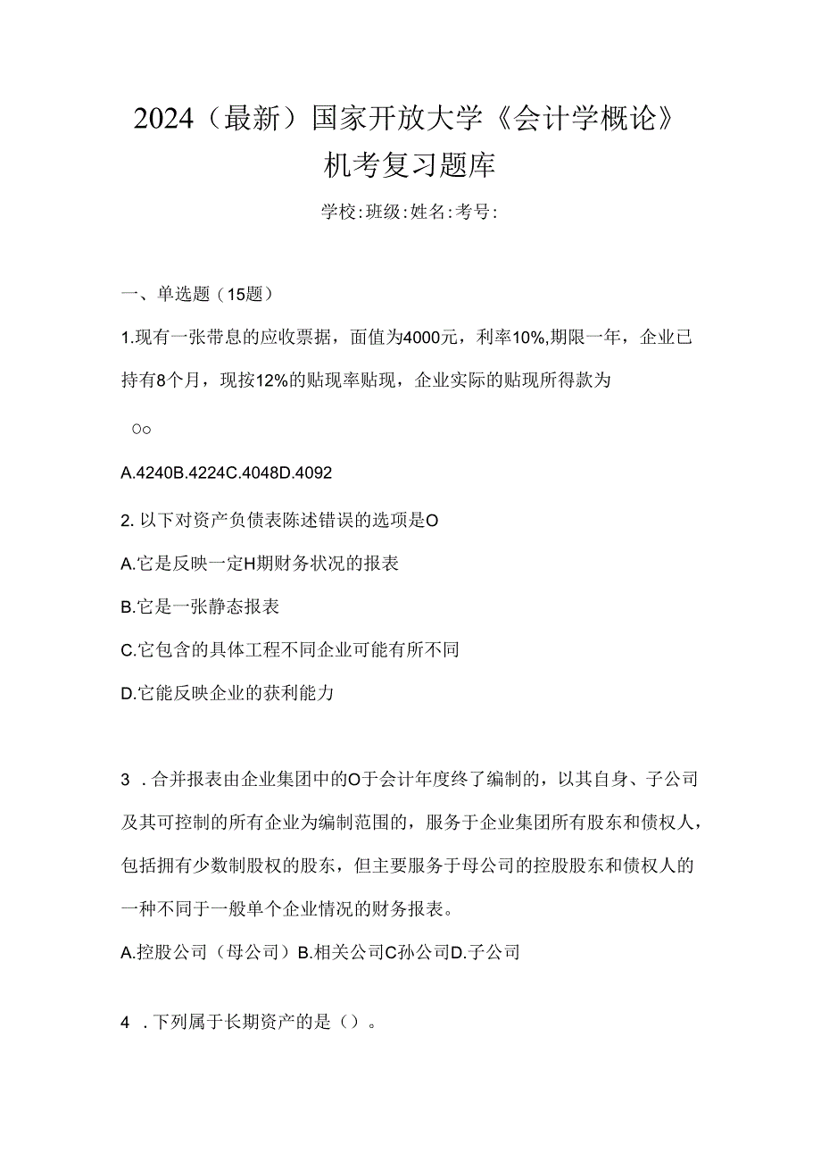 2024（最新）国家开放大学《会计学概论》机考复习题库.docx_第1页