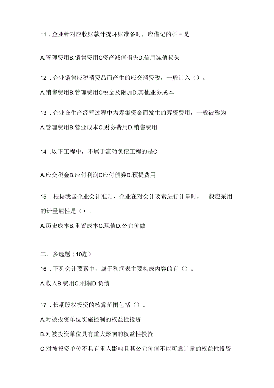 2024（最新）国家开放大学《会计学概论》机考复习题库.docx_第3页