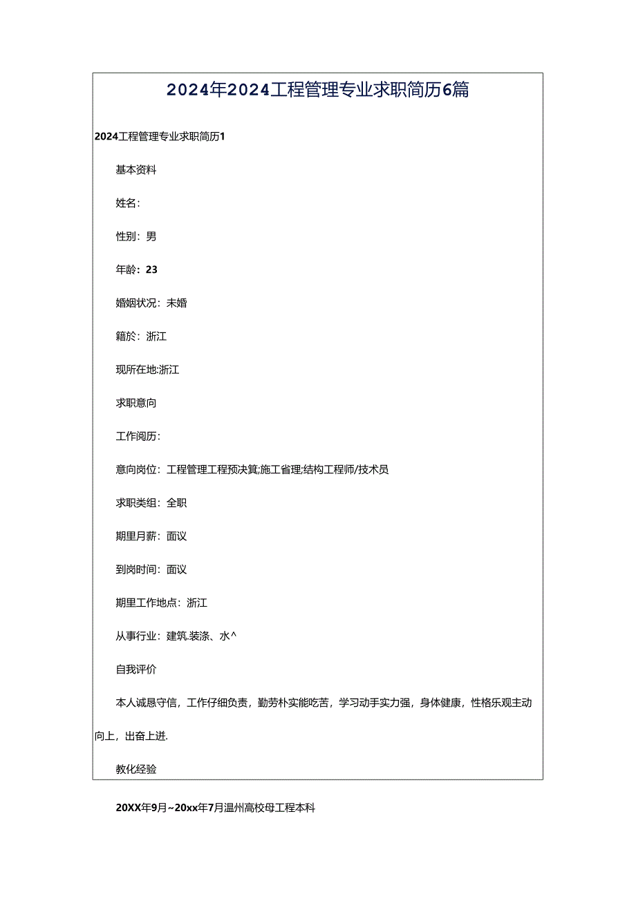 2024年2024工程管理专业求职简历6篇.docx_第1页