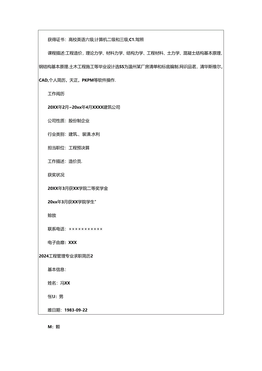 2024年2024工程管理专业求职简历6篇.docx_第2页