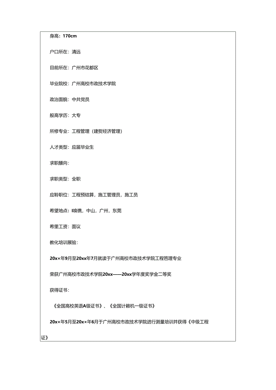 2024年2024工程管理专业求职简历6篇.docx_第3页