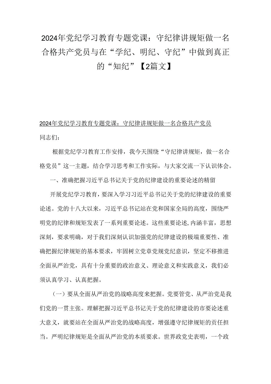 2024年党纪学习教育专题党课：守纪律讲规矩做一名合格共产党员与在“学纪、明纪、守纪”中做到真正的“知纪”【2篇文】.docx_第1页