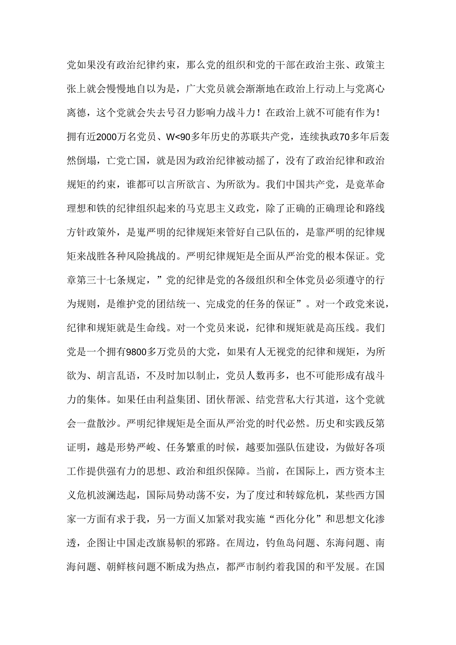 2024年党纪学习教育专题党课：守纪律讲规矩做一名合格共产党员与在“学纪、明纪、守纪”中做到真正的“知纪”【2篇文】.docx_第2页