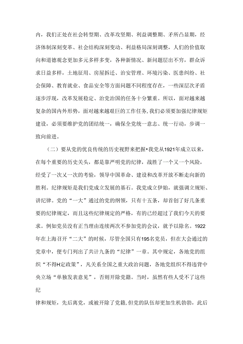 2024年党纪学习教育专题党课：守纪律讲规矩做一名合格共产党员与在“学纪、明纪、守纪”中做到真正的“知纪”【2篇文】.docx_第3页