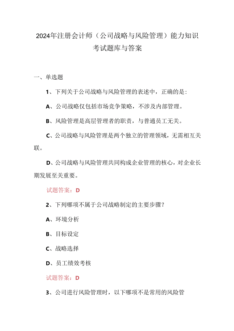 2024年注册会计师（公司战略与风险管理）能力知识考试题库与答案.docx_第1页