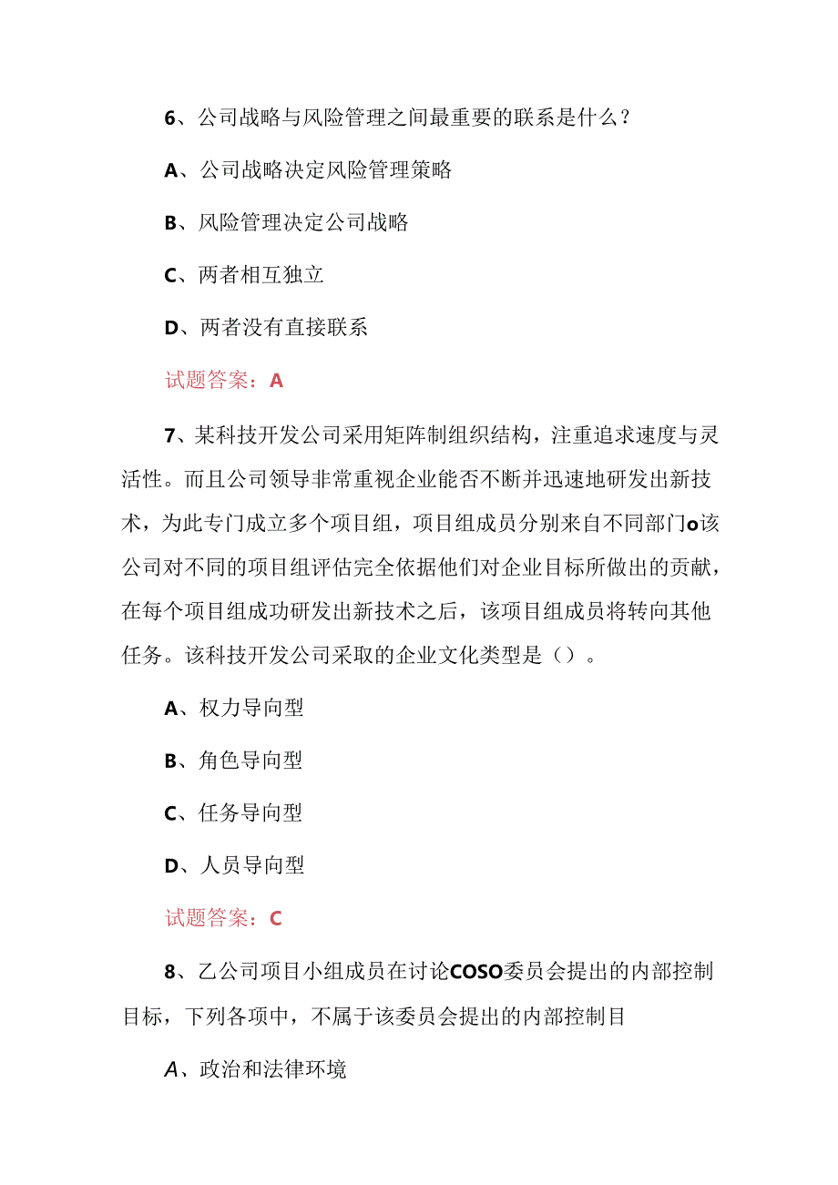 2024年注册会计师（公司战略与风险管理）能力知识考试题库与答案.docx_第3页