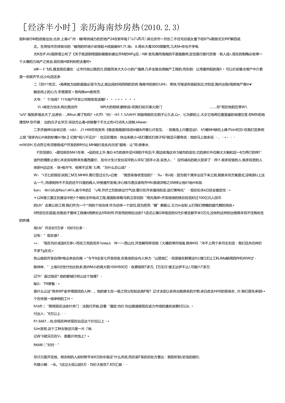 [经济半小时]亲历海南炒房热.docx_第1页