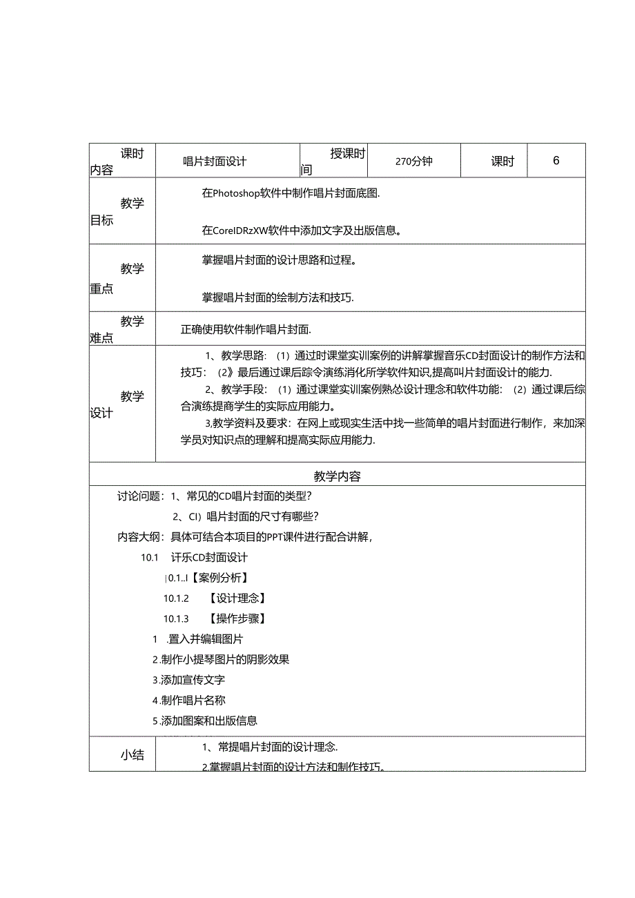 Photoshop+CorelDRAW综合实训教程教学大纲教案.docx_第3页