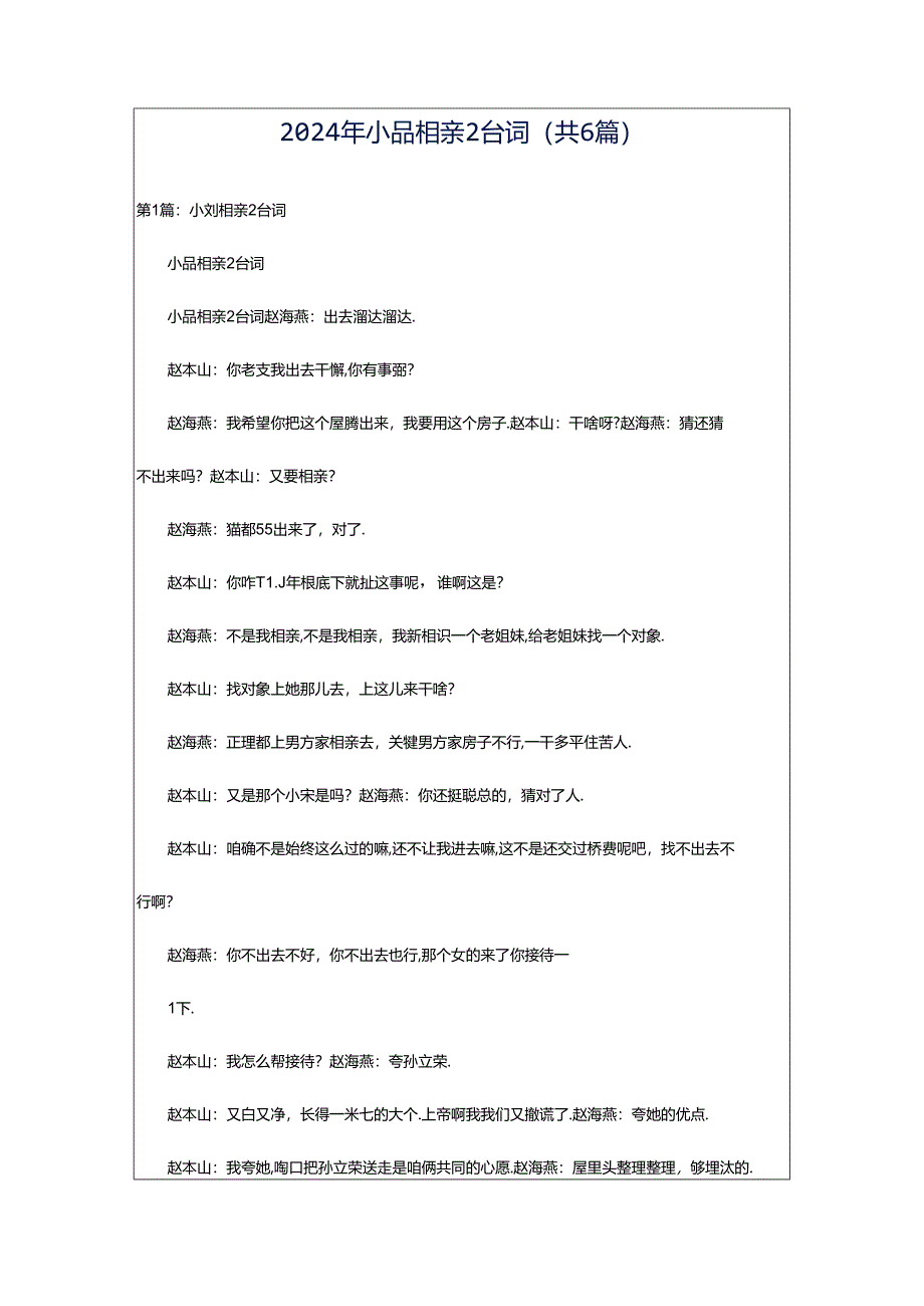 2024年小品相亲2台词（共6篇）.docx_第1页