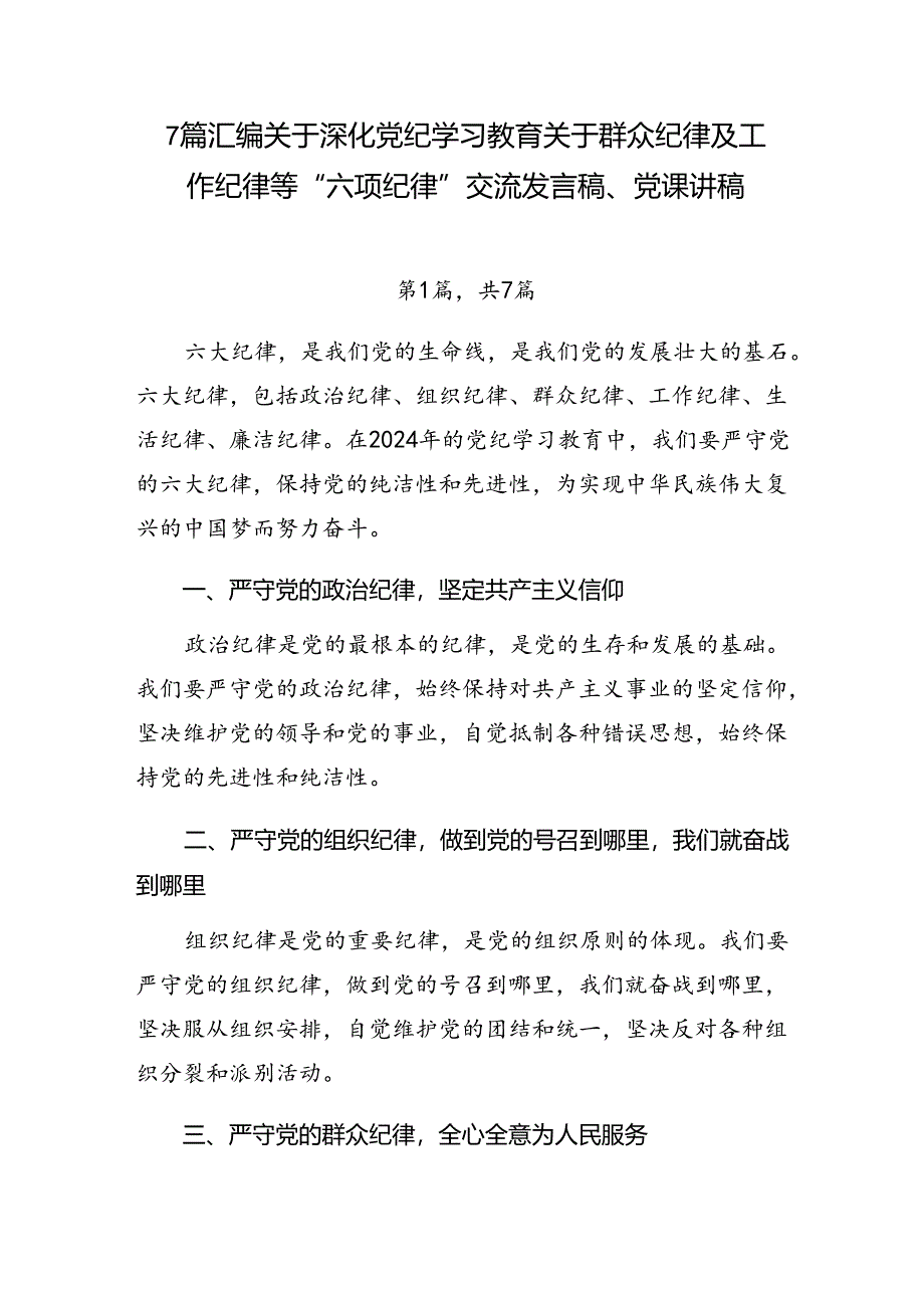 7篇汇编关于深化党纪学习教育关于群众纪律及工作纪律等“六项纪律”交流发言稿、党课讲稿.docx_第1页