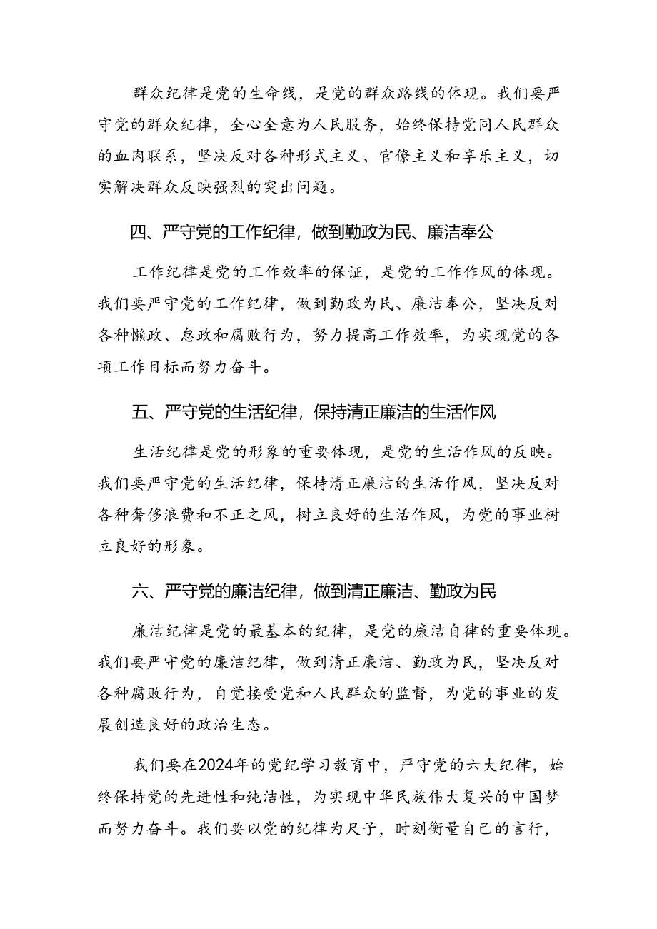 7篇汇编关于深化党纪学习教育关于群众纪律及工作纪律等“六项纪律”交流发言稿、党课讲稿.docx_第2页