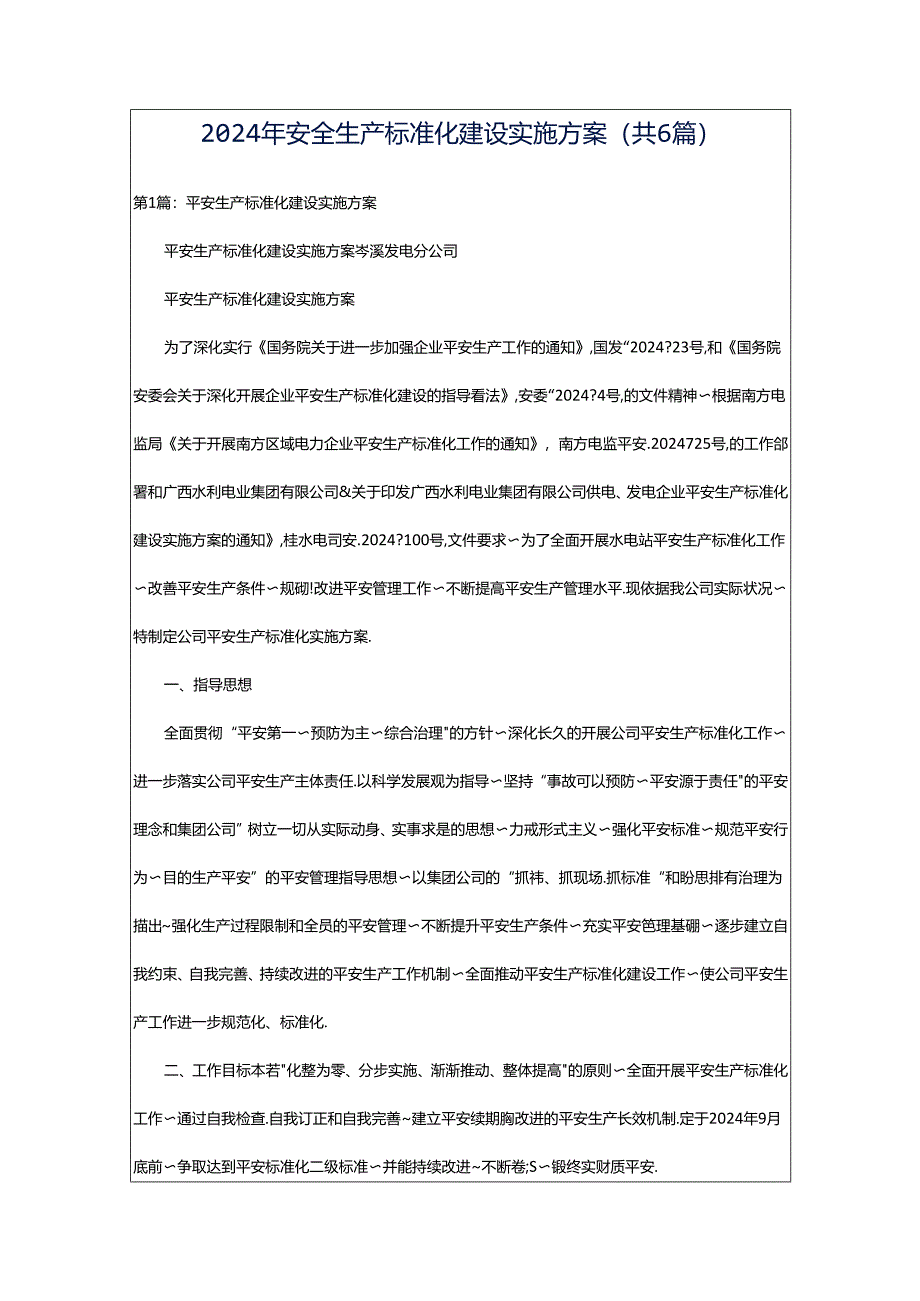 2024年安全生产标准化建设实施方案（共6篇）.docx_第1页