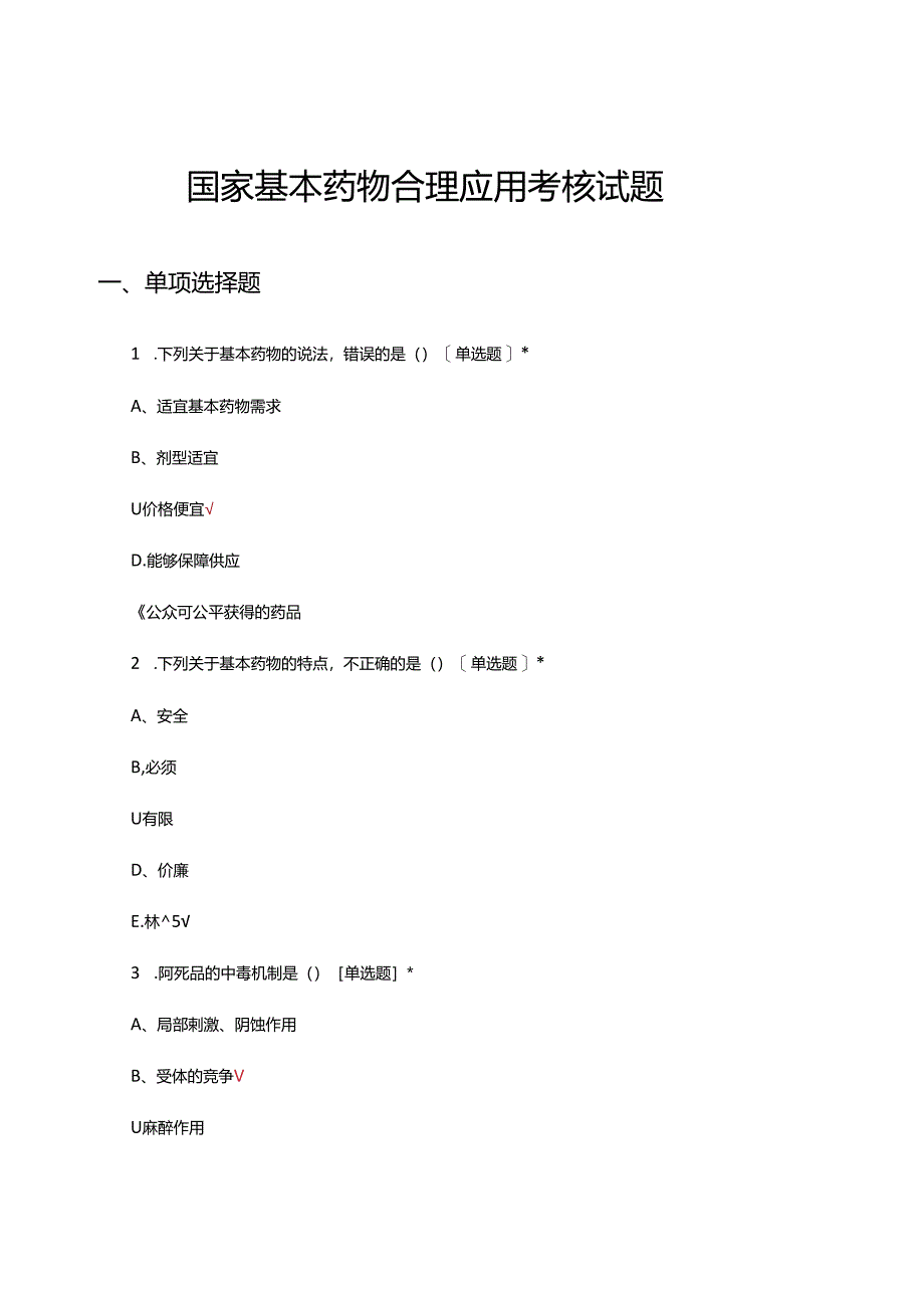 2024年国家基本药物合理应用考核试题.docx_第1页