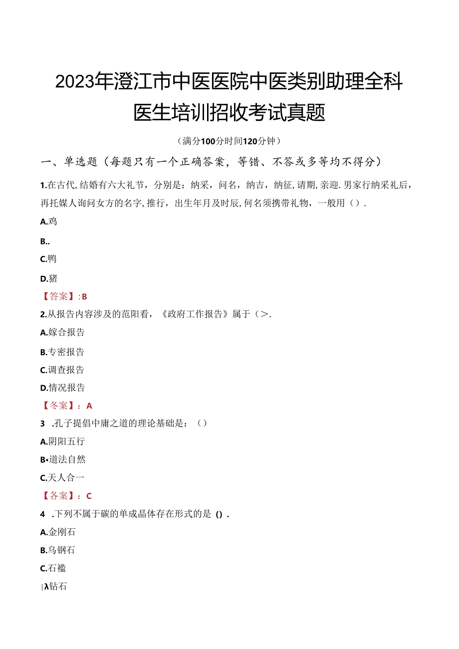 2023年澄江市中医医院中医类别助理全科医生培训招收考试真题.docx_第1页