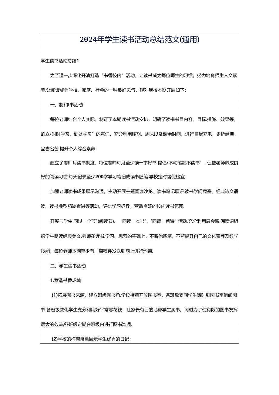 2024年学生读书活动总结范文（通用）.docx_第1页