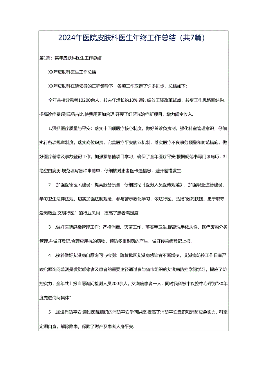 2024年医院皮肤科医生年终工作总结（共7篇）.docx_第1页