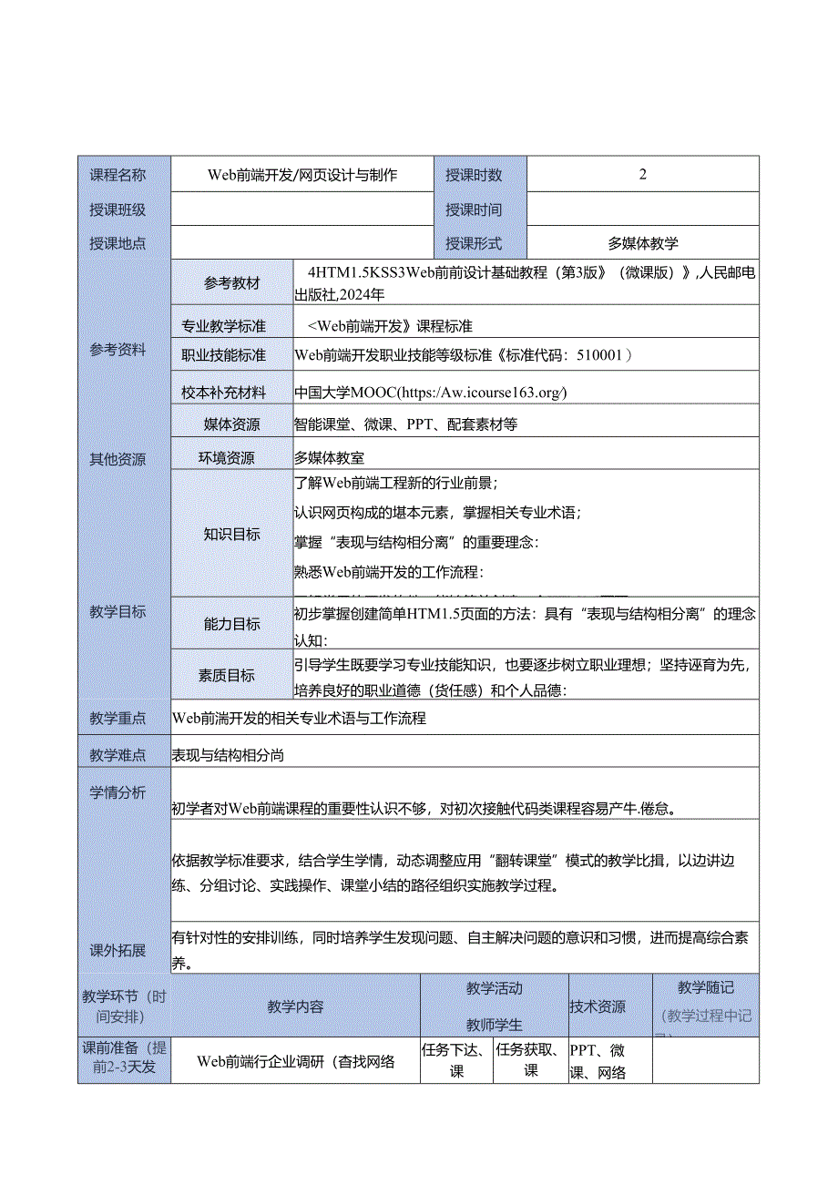 HTML5 CSS3 Web前端设计基础教程（吴丰 第3版） 教案 教学设计 任务1--11 Web前端工程师职业前景与开发流程--- 列表.docx_第1页