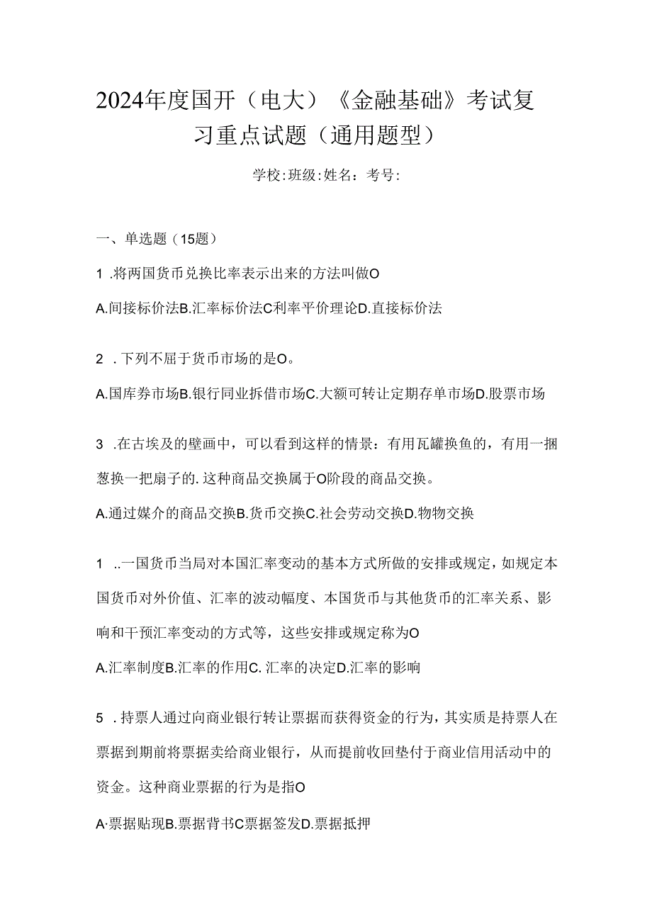 2024年度国开（电大）《金融基础》考试复习重点试题（通用题型）.docx_第1页