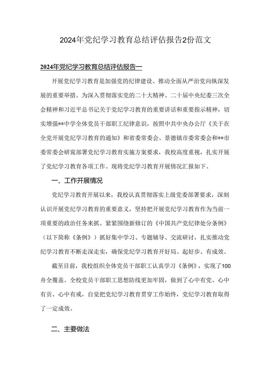 2024年党纪学习教育总结评估报告2份范文.docx_第1页