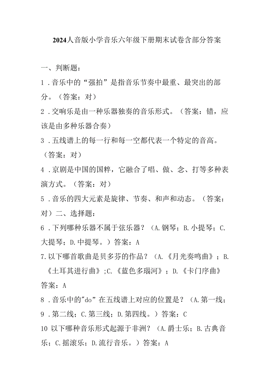 2024人音版小学音乐六年级下册期末试卷含部分答案.docx_第1页