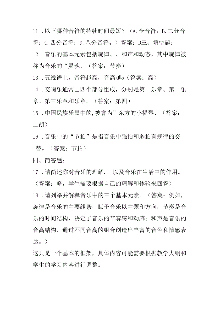 2024人音版小学音乐六年级下册期末试卷含部分答案.docx_第2页