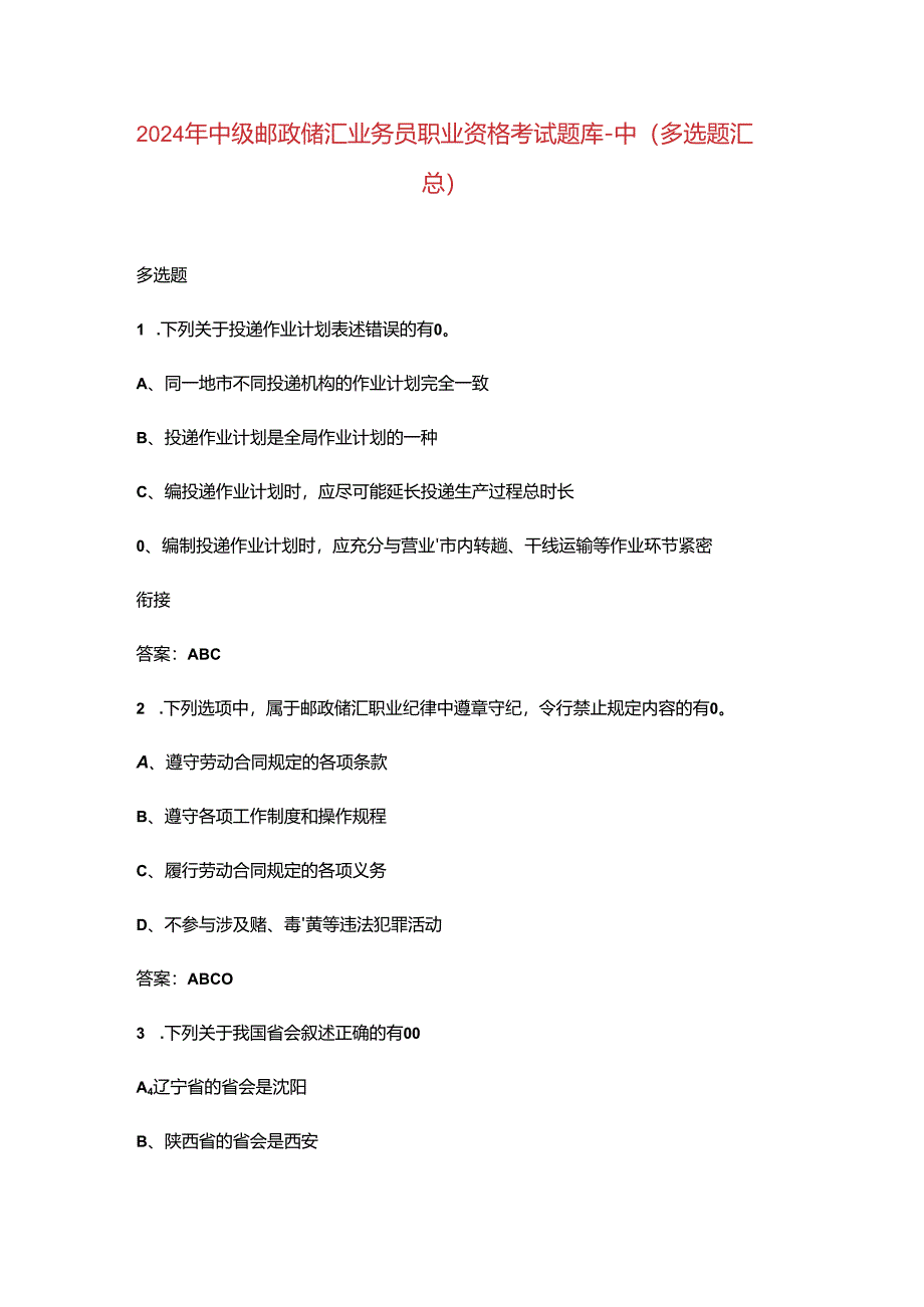 2024年中级邮政储汇业务员职业资格考试题库-中（多选题汇总）.docx_第1页