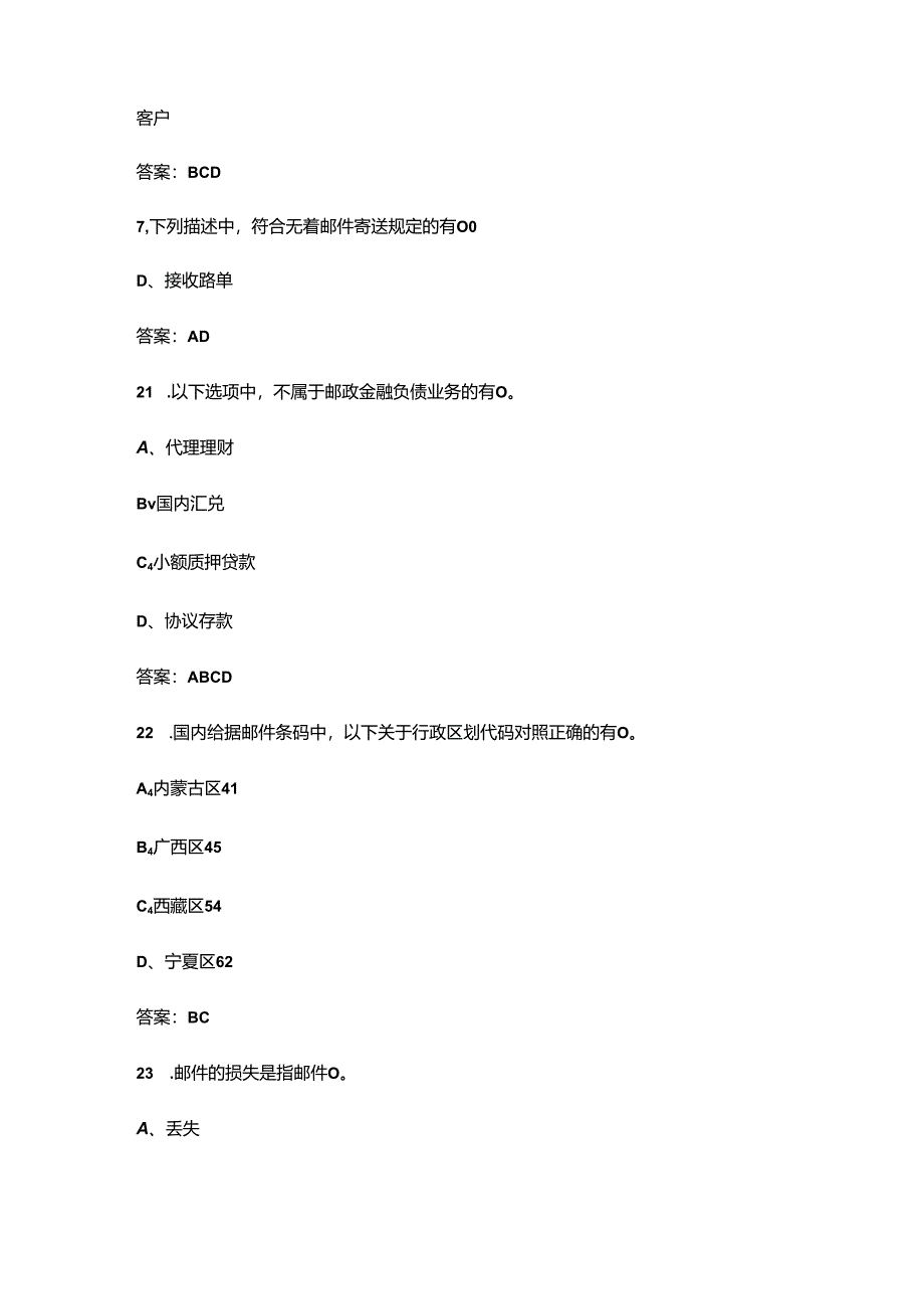 2024年中级邮政储汇业务员职业资格考试题库-中（多选题汇总）.docx_第3页