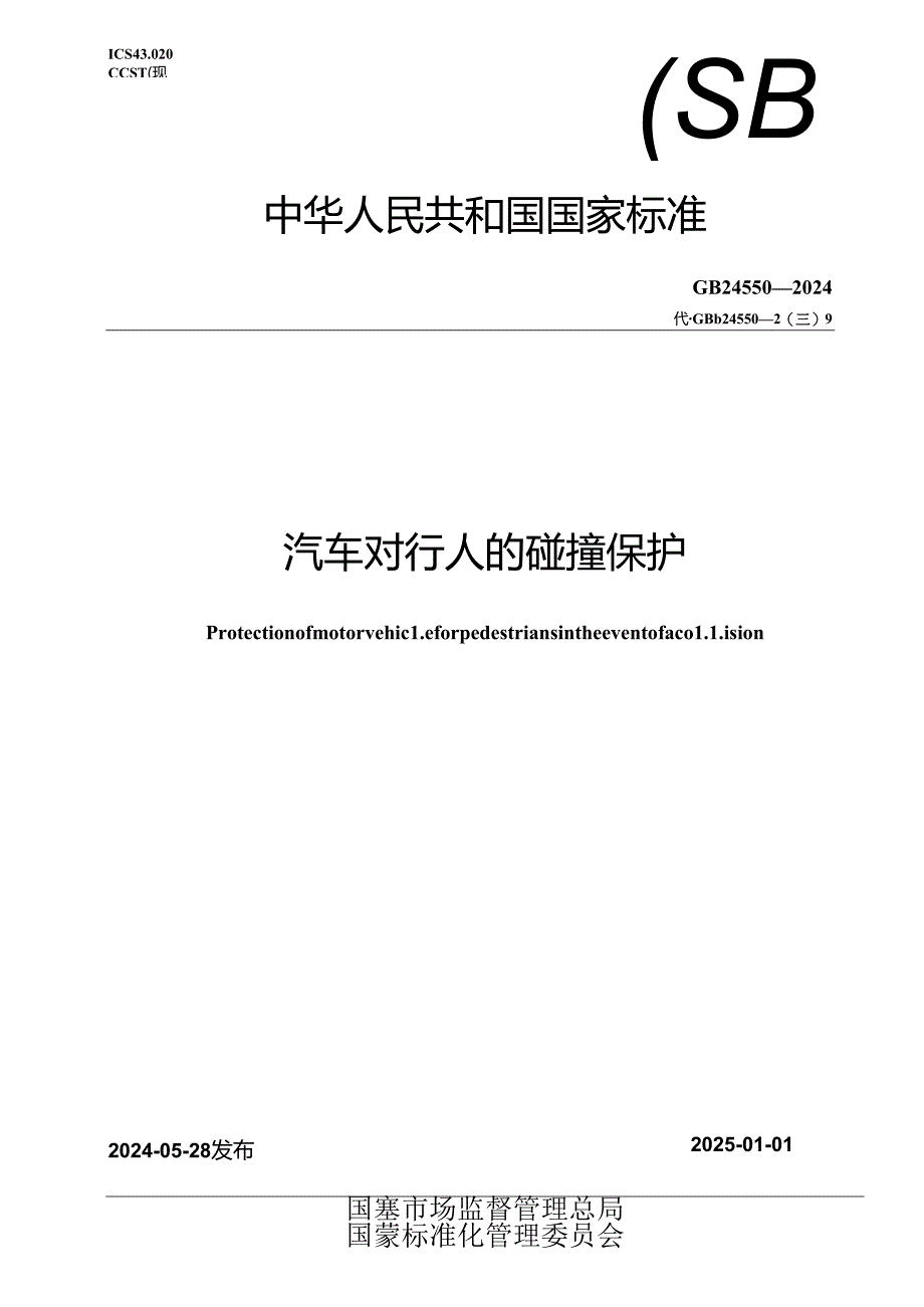 GB 24550-2024 汽车对行人的碰撞保护.docx_第1页