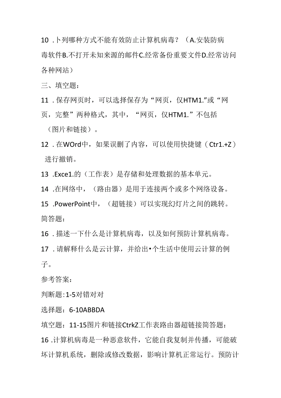 2024人教版信息技术小学六年级下册期末模拟试卷含部分答案.docx_第2页