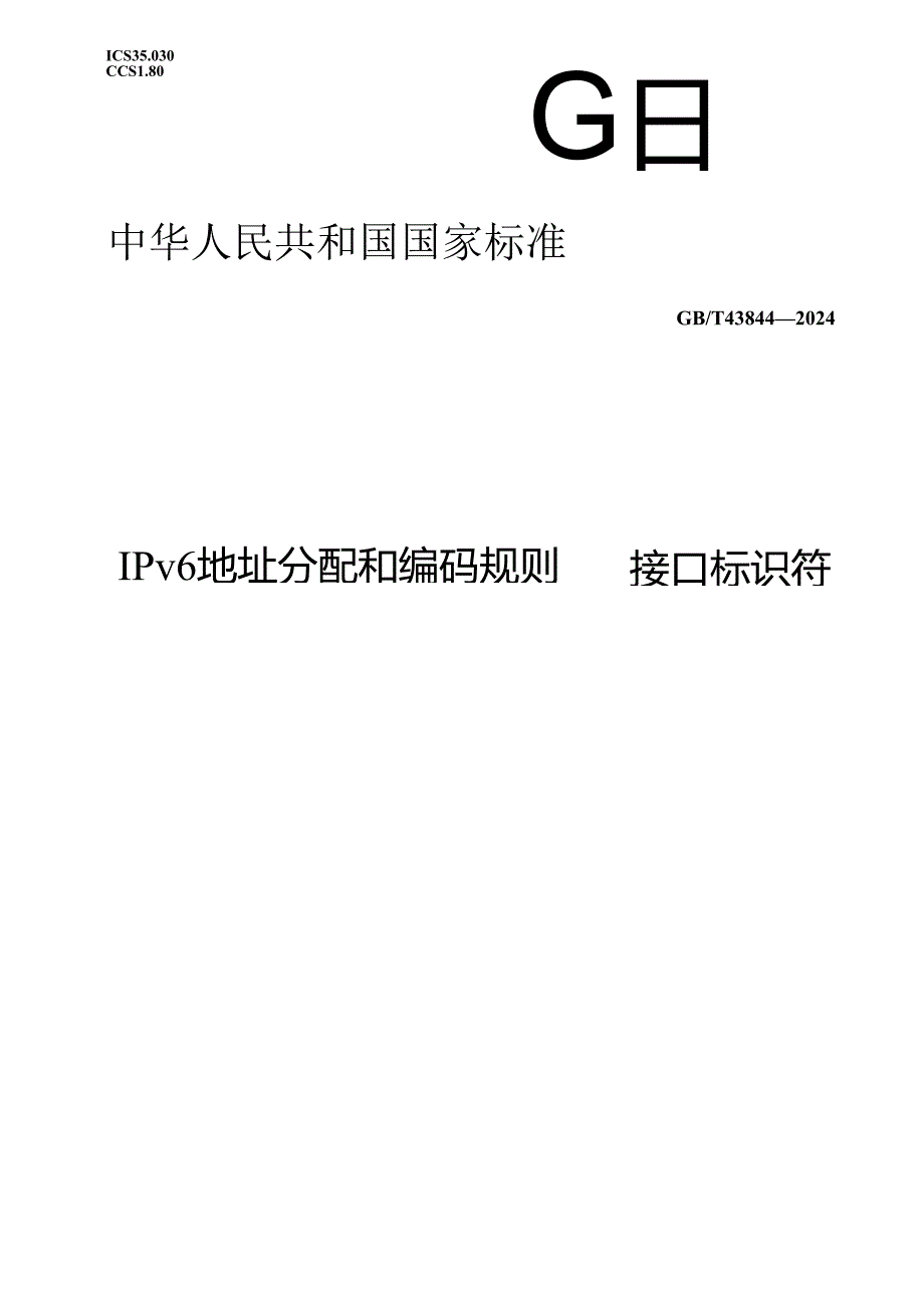 GB_T 43844-2024 IPv6地址分配和编码规则 接口标识符.docx_第1页