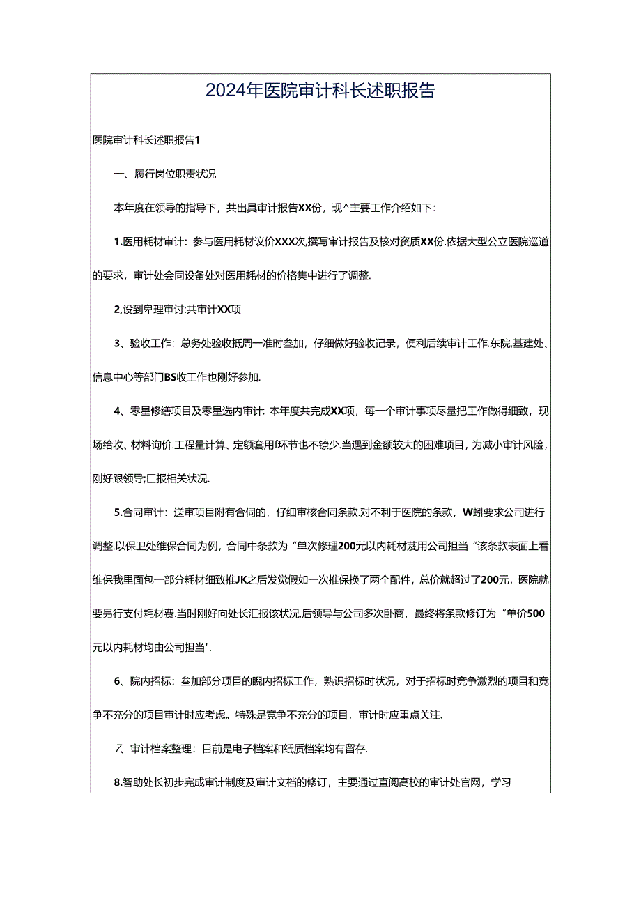 2024年医院审计科长述职报告.docx_第1页