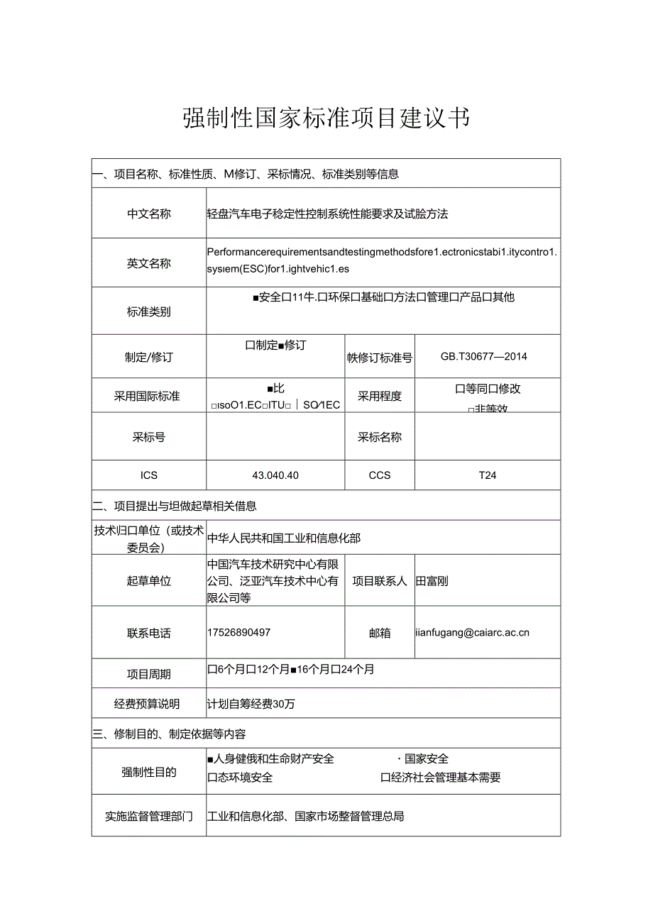 6.轻型汽车电子稳定性控制系统性能要求及试验方法.docx_第1页