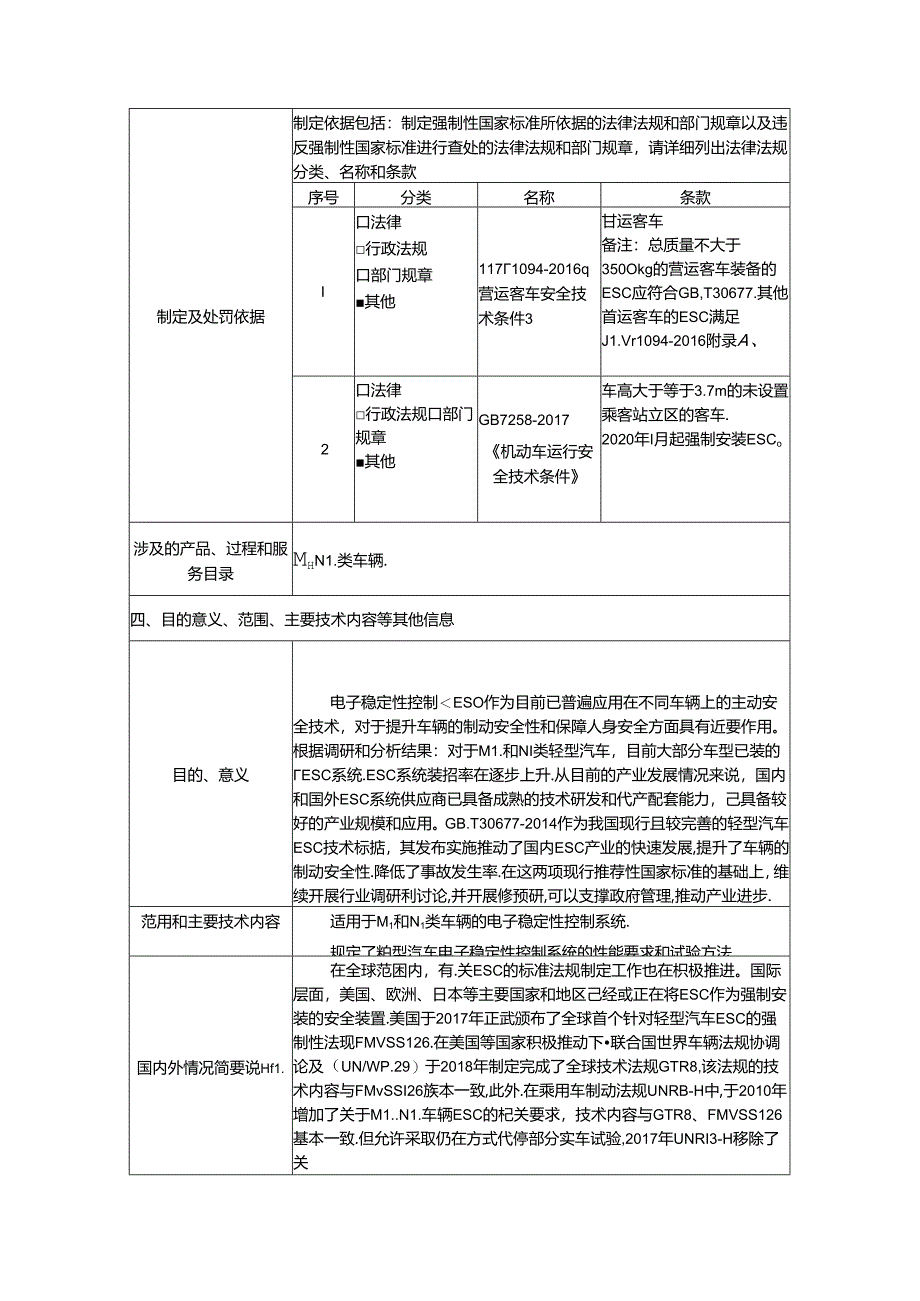 6.轻型汽车电子稳定性控制系统性能要求及试验方法.docx_第2页