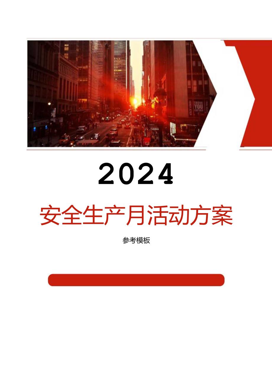 2024年安全生产月活动方案模板汇编.docx_第1页