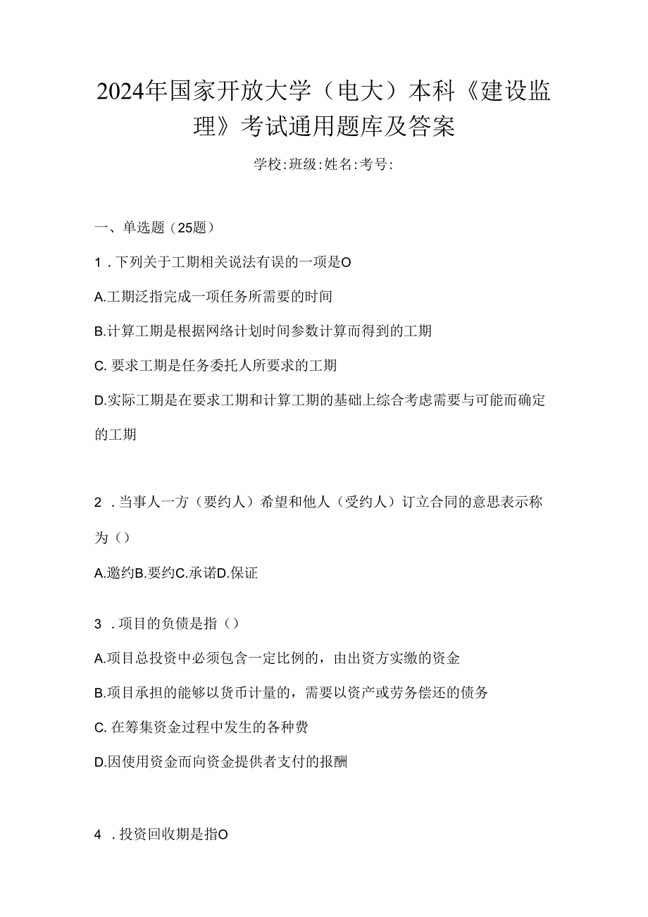 2024年国家开放大学（电大）本科《建设监理》考试通用题库及答案.docx_第1页