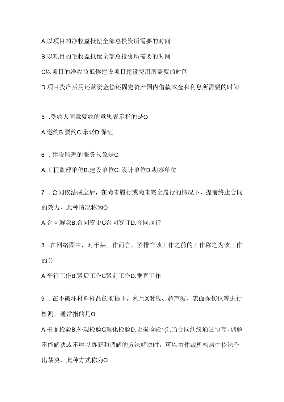 2024年国家开放大学（电大）本科《建设监理》考试通用题库及答案.docx_第2页