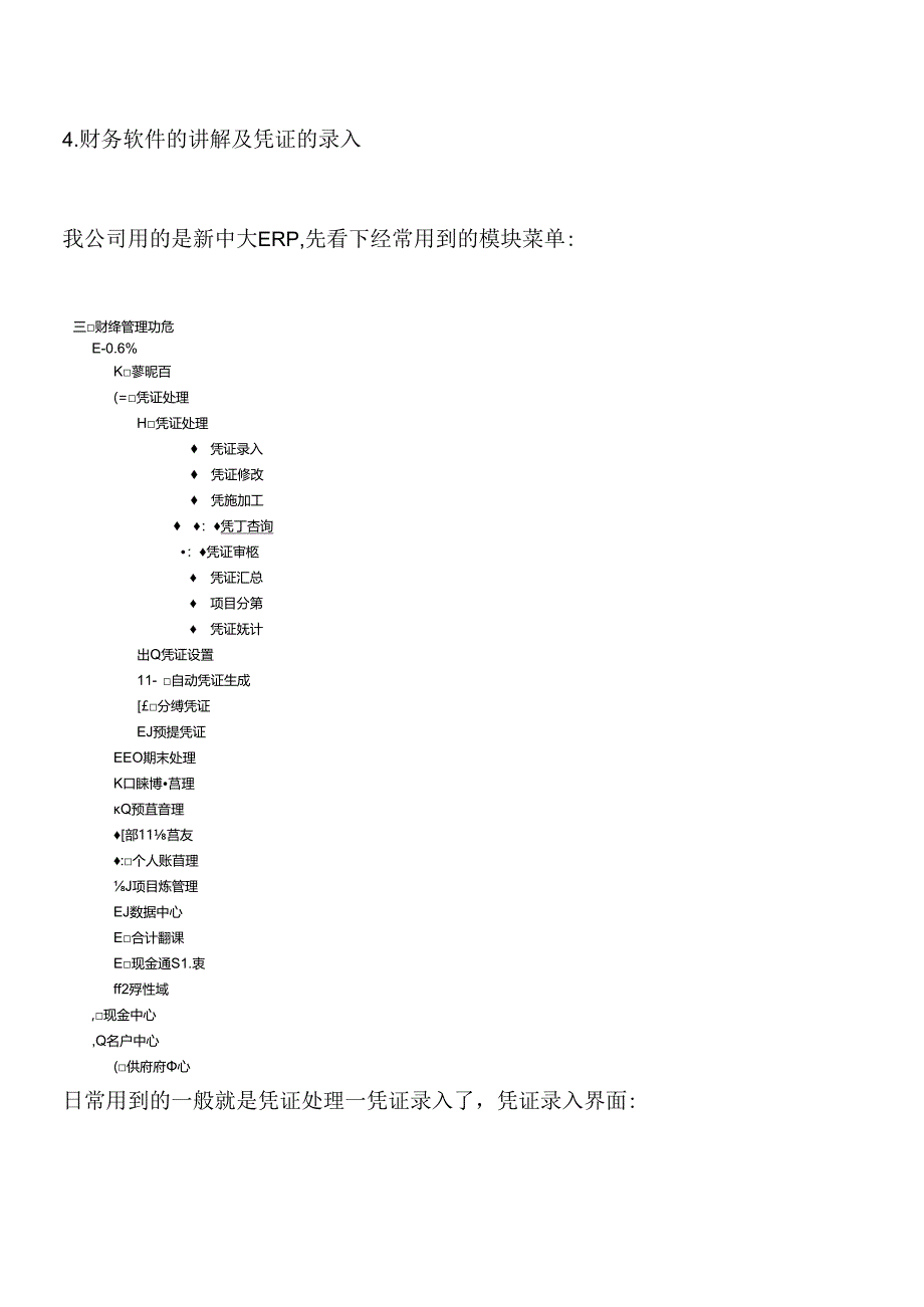 4财务软件的讲解及凭证的录入.docx_第1页